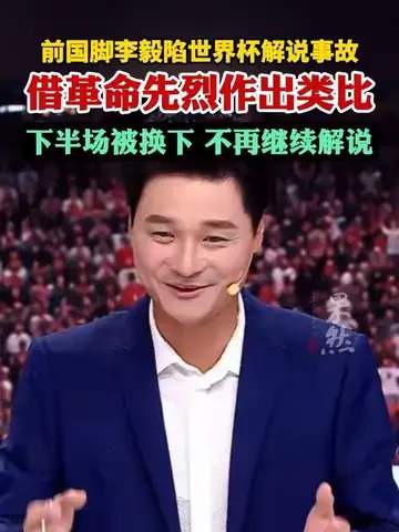 前国脚李毅解说世界杯闹笑话，足球名嘴也逃不过“翻车”魔咒？