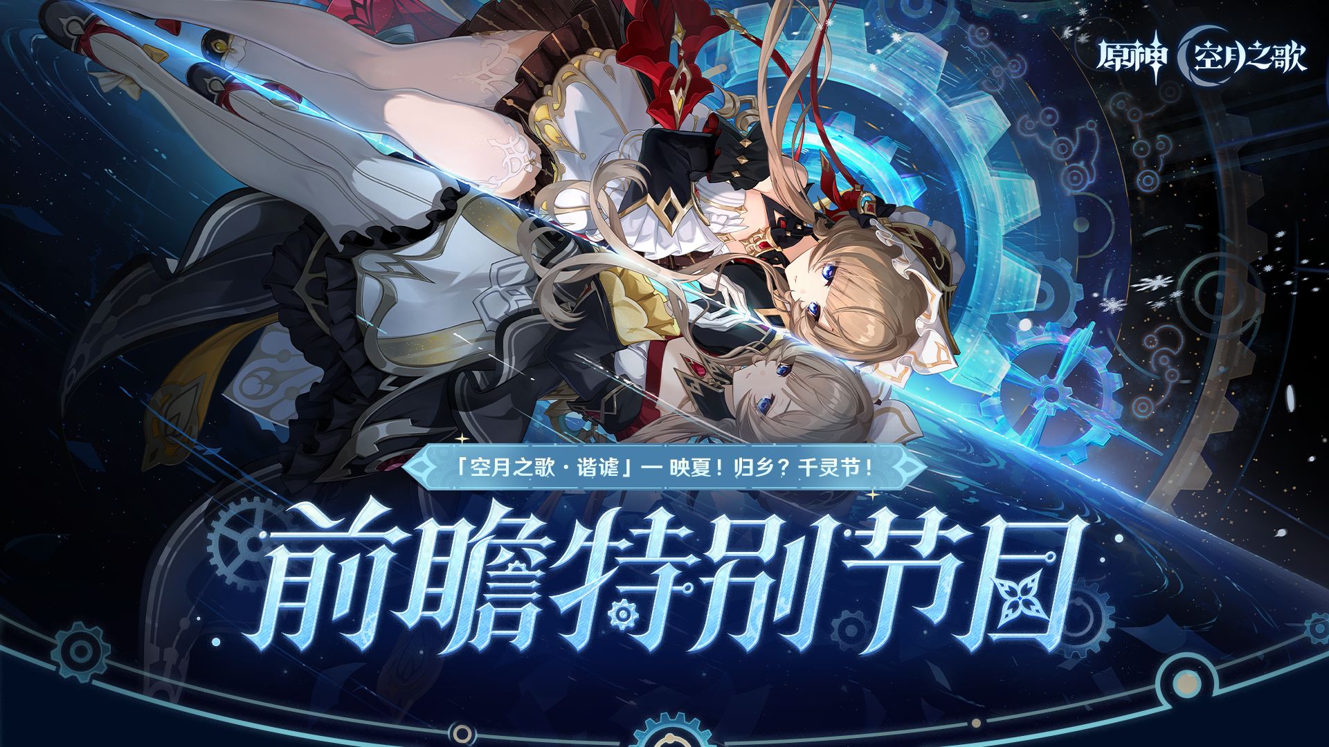 原神转会窗暗流涌动：空月之歌新援或空降，千灵节或成转会分水岭