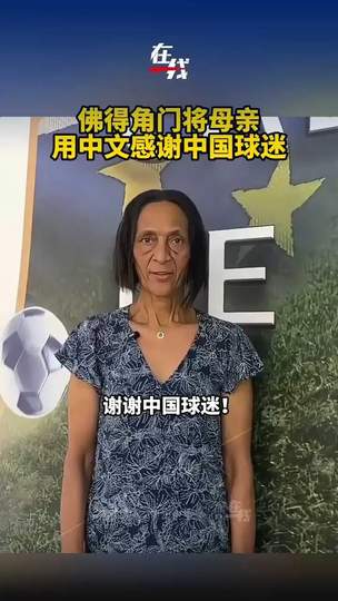 暖心一幕!佛得角门将母亲用中文感谢中国球迷,世界杯温情瞬间引爆网络