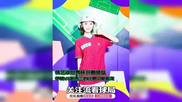佟艺晒世界杯观赛日记：伊朗VS新西兰一役点燃绿茵激情