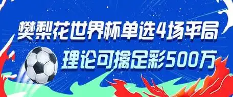 樊梨花式神迹再现NBA？单场狂砍50分却逼平4场，彩民惊呼理论中500万
