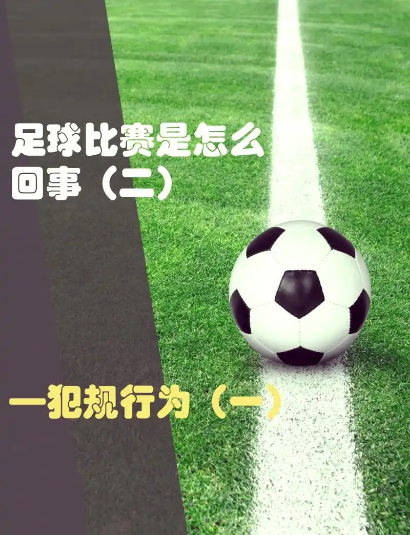 世界杯冷知识：开球踢出界不算犯规，这些规则连老球迷都懵