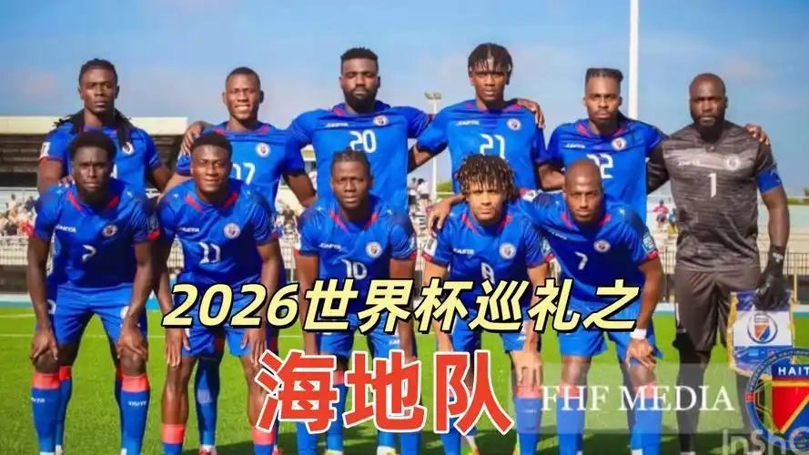 世界杯海地0-3巴西出局，转会市场暗流涌动多名球员或离队