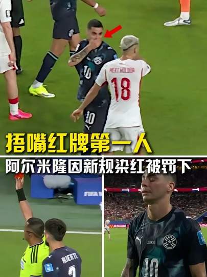 世界杯罕见一幕：捂嘴红牌引爆数据榜，攻防效率颠覆历史纪录